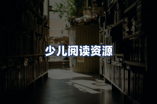 少儿阅读资源