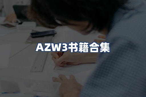 AZW3书籍合集
