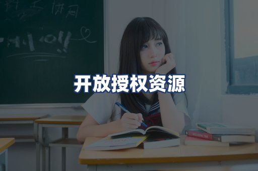 开放授权资源