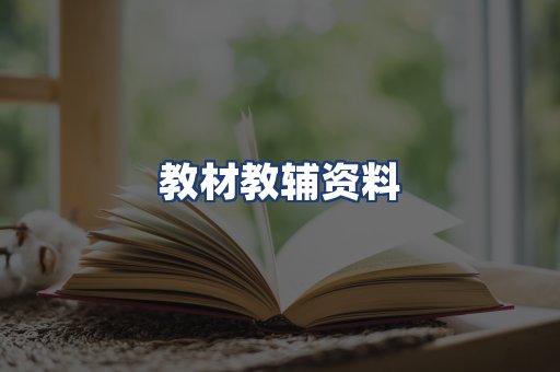 教材教辅资料