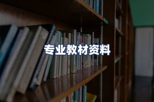 专业教材资料