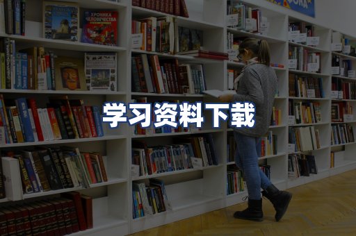 学习资料下载